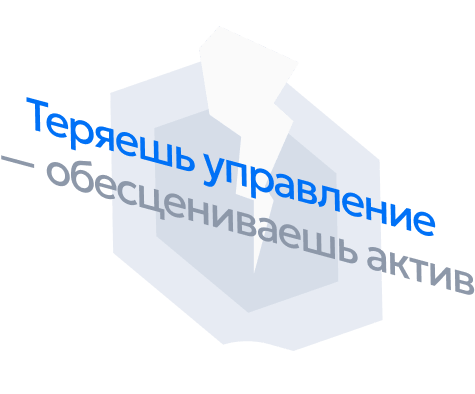 Теряешь управление — обесцениваешь актив